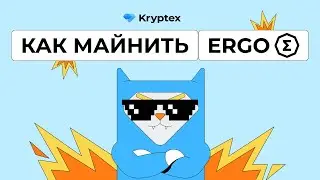 Как майнить Ergo (Windows, Hive OS, Rave OS)