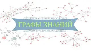 Андрей Леонидов «Графы знаний»