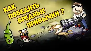 Как победить вредные привычки (анимация)