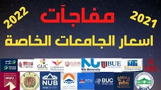 مصاريف الجامعات الخاصة 2021 /اسعار الجامعات الخاصة في مصر 2022  / افضل الجامعات الخاصة في مصر