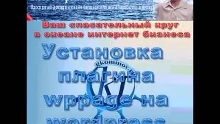 Установка плагина wppage на wordpress