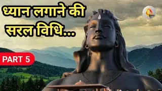 ध्यान लगाने की सरल विधि | beginner meditation in hindi | how to do meditation in hindi