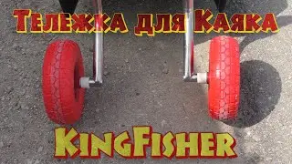 Тележка для каяка KingFisher