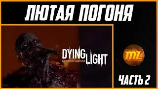 Прохождение Dying Light Часть 2 | СЛОЖНОСТЬ 