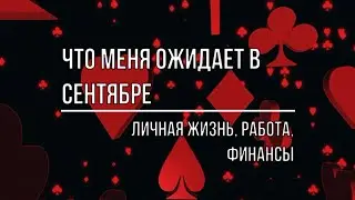 ЧТО МЕНЯ ОЖИДАЕТ В СЕНТЯБРЕ. ЛИЧНАЯ ЖИЗНЬ, РАБОТА, ЗДОРОВЬЕ.