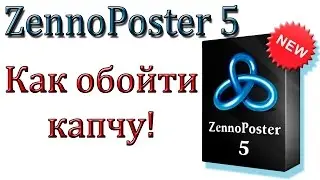 ZennoPoster 5 Как обойти капчу.