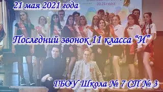 21 мая 2021 Последний звонок 11 класса "И"