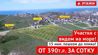 Участки с видом на море! От 390 тыс.руб. за сотку! В г. Анапа! 15 минут до моря пешком!