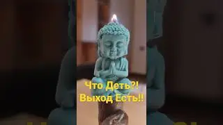Что делать?