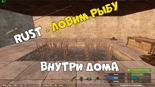 Rust - Ловим рыбу #8 