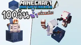 เอาชีวิตรอด 100วัน บนน้ำบล็อคเดียวด้วยการตกปลา | Minecraft OneWaterBlock