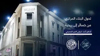 أقتصاد مصر |  البنك المركزي يتحول إلى الربحية لأول مرة منذ 7 سنوات
