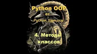 4. Методы классов