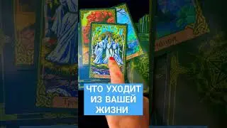 ЧТО УХОДИТ ИЗ ВАШЕЙ ЖИЗНИ? 🙏❤️#ТАРОЭФИР #СЛИЛИТ #ВЫСШИЕСИЛЫ#ИСЦЕЛЕНИЕДУШИ #КАРМА #МАТРИЦАСУДЬБЫ #БОГ