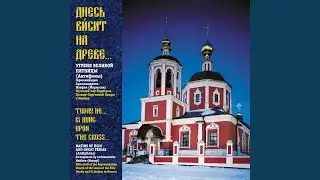 2-е Евангелие Святых Страстей (Ин. 18.1-28)