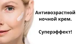 Антивозрастной ночной крем - минус 10 лет