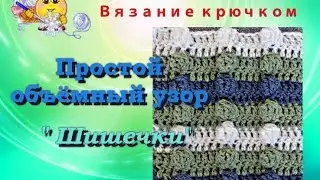 Простой объёмный узор "Шишечки" крючком.