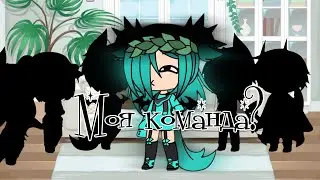 Моя КоМаНдА + ? | Gacha life |
