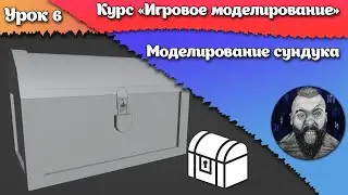 6. Modeling a chest. Practice