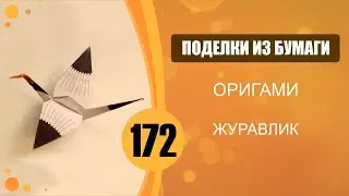 Оригами. Журавлик.