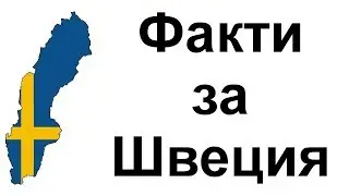 Любопитни факти за Швеция