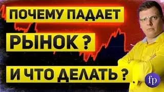 Почему падает фондовый рынок | Куда упадет рынок и что делать