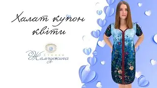 Халат купон квіти. Код:1425.