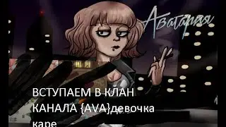 АВАТАРИЯ ВСТУПАЕМ В КЛАН КАНАЛА AVA девочка каре
