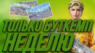 7 ДНЕЙ ТОЛЬКО БУТКЕМП😱 НАЧАЛО | HORYAZ