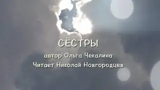 СЕСТРЫ. Автор Ольга Чекалина, читает Николай Новгородцев.