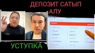 ДЕПОЗИТ САТЫП АЛУ/САТУ!!! ОНЛАЙН УСТУПКА қалай жүзеге асады? 2023ж