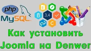 Как установить JOOMLA 3 на DENWER