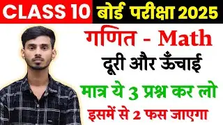 Math Class 10th Height And Distance Important Subjective Question 2025 || 10th Math Subjective 2025