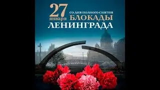 Торжественный сбор "День снятия блокады Ленинграда"