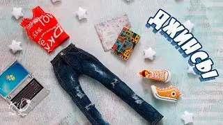 🌟Как сшить ДЖИНСЫ для кукол!🌟✨Стильные кукольные джинсы по фигуре формата 1:6!✨DIY