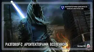 🌏 Часть 33   Разговор с Архитекторами Вселенной   Контактер – Ино      Самопознание   Эзотерика