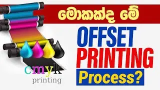 මොකක්ද මේ Offset Printing Process?