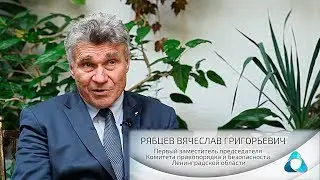 В.Б. Рябцев. Первый зампредседателя Комитета правопорядка и безопасности Ленинградской области