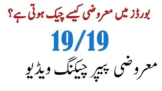 Paper checking video |Paper checking video boards exams |Objective checking video