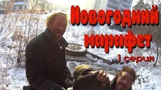 Archive. One Day Among the Homeless, Episode 1 - The whole gang gathers for a New Year's wash! (18+)