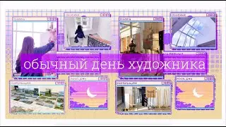 день из жизни художника, как проходят пары по живописи