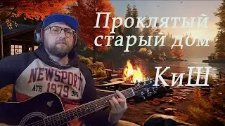 КиШ (Король и шут) - Проклятый старый дом (со стрима)