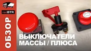 Выключатели массы плюса аккумуляторной батареи для лебедки