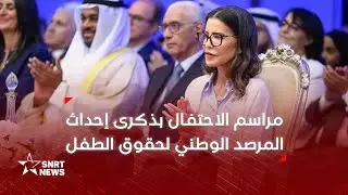 صاحبة السمو الملكي الأميرة للا مريم تترأس مراسم الاحتفال بذكرى إحداث المرصد الوطني لحقوق الطفل