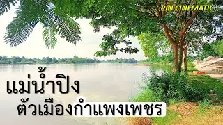 ชมวิวแม่นํ้าปิง ตัวเมืองกำแพงเพชร + ดนตรี Scenic Ping River Urban Khamphaeng Phet + Music