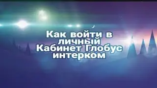 Как войти в личный кабинет Глобус