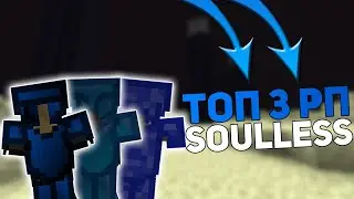 ТОП 3 РП ДЛЯ ПВП l Soulles 1.12.2