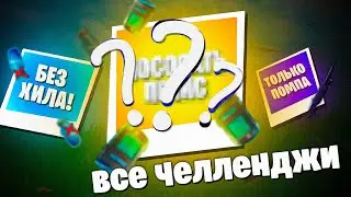 ВЫПОЛНЯЕМ ВСЕ ЧЕЛЛЕНДЖИ ФОРТНАЙТ в ОДНОМ ВИДЕО