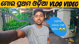 Mu first time Odia ra vlog karile ଓଡିଆ ଭ୍ଲଗ୍
