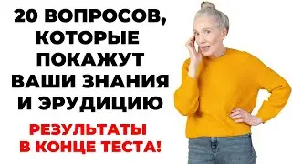 Тест на кругозор #6. Сколько у Вас знаний? 